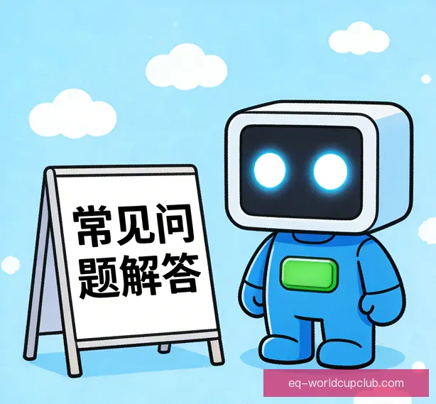 常见问题